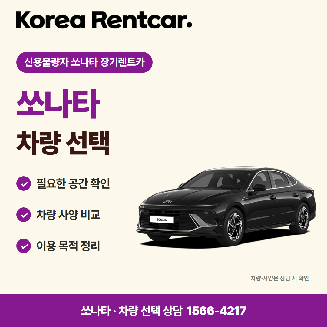 신용불량자 소나타 장기렌트카 출고 안내 카드뉴스 2