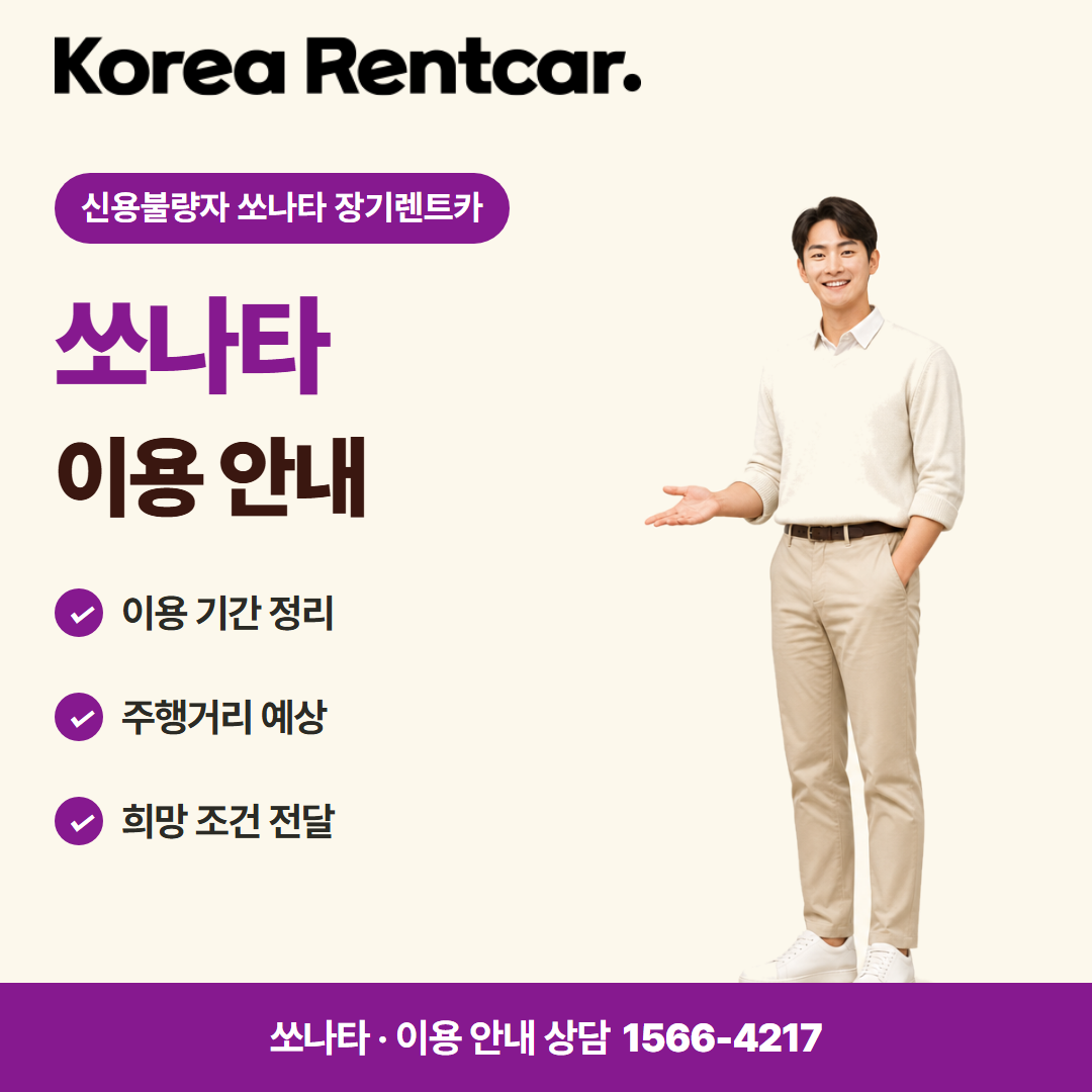 신용불량자 쏘나타 장기렌트카 · 이용 안내 카드뉴스