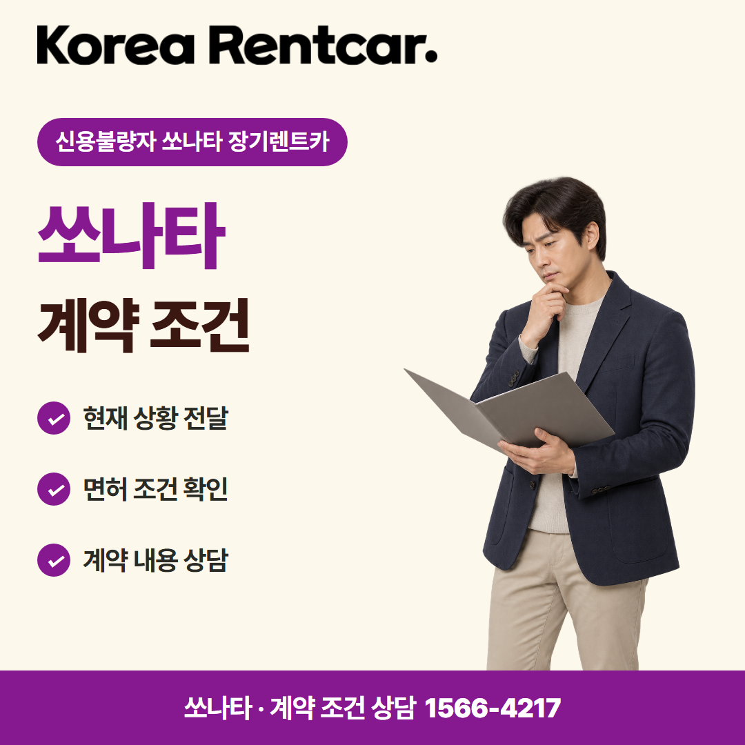 신용불량자 쏘나타 장기렌트카 · 계약 조건 카드뉴스