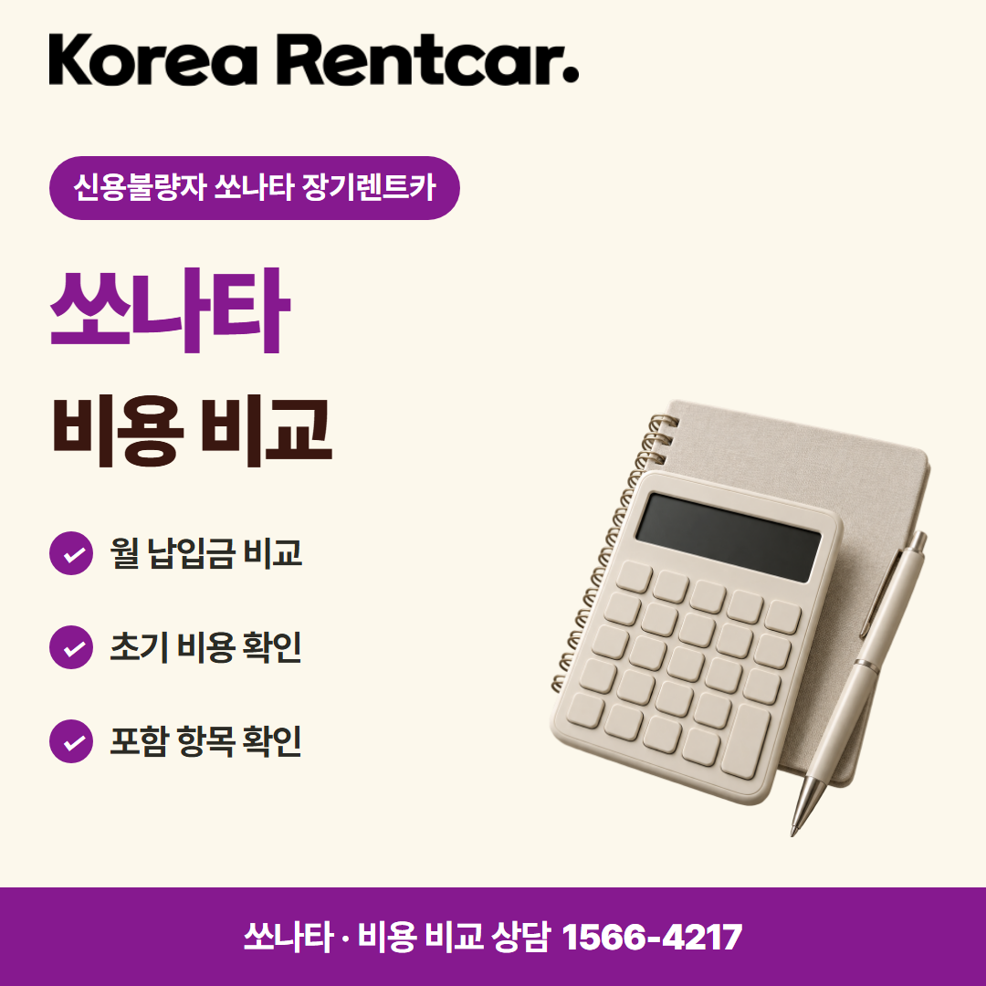 신용불량자 쏘나타 장기렌트카 · 비용 비교 카드뉴스