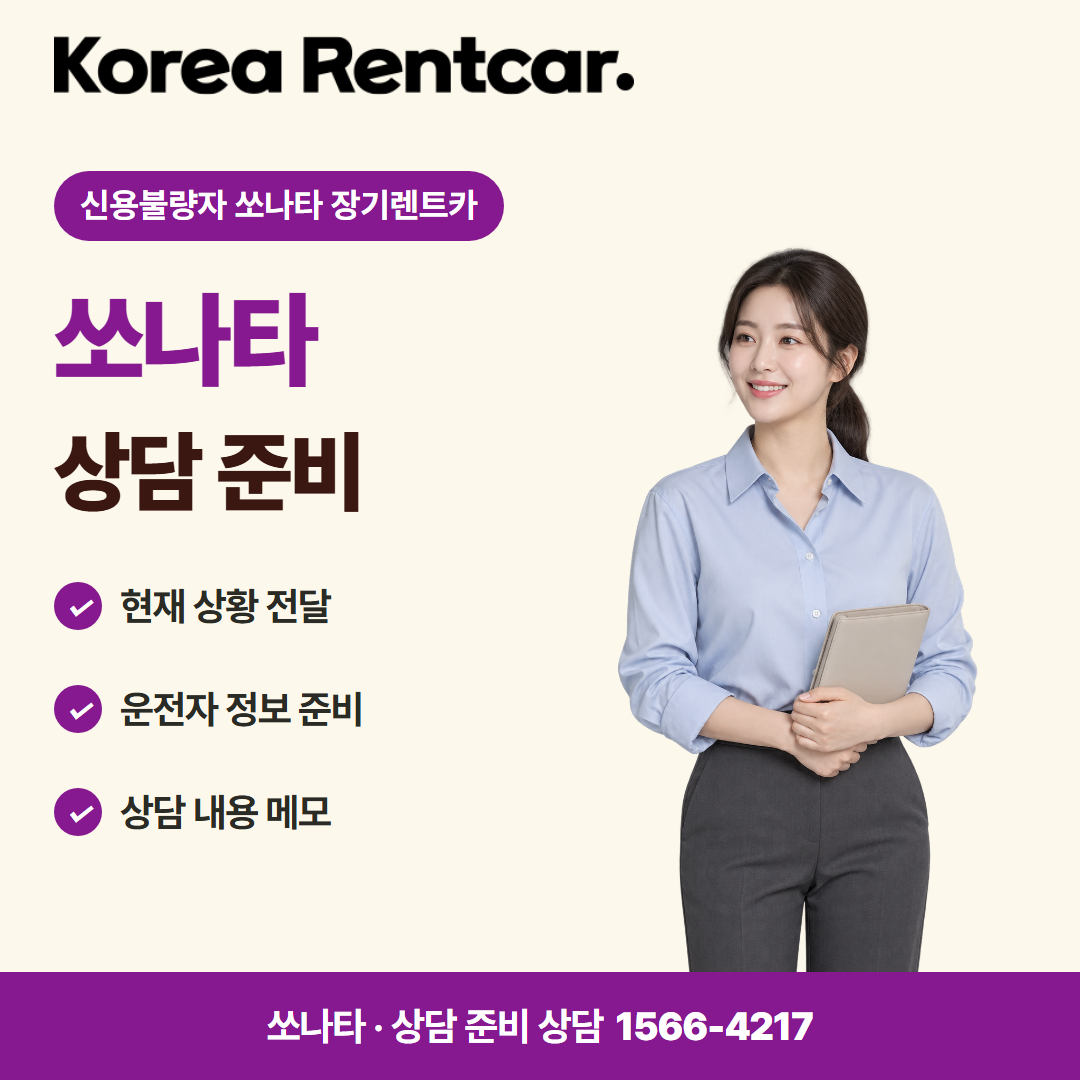 신용불량자 쏘나타 장기렌트카 · 상담 준비 카드뉴스