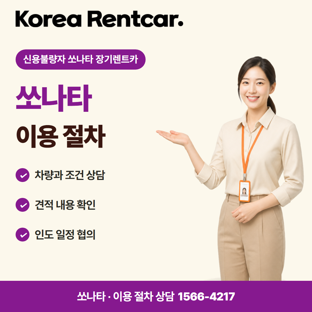 신용불량자 쏘나타 장기렌트카 · 이용 절차 카드뉴스