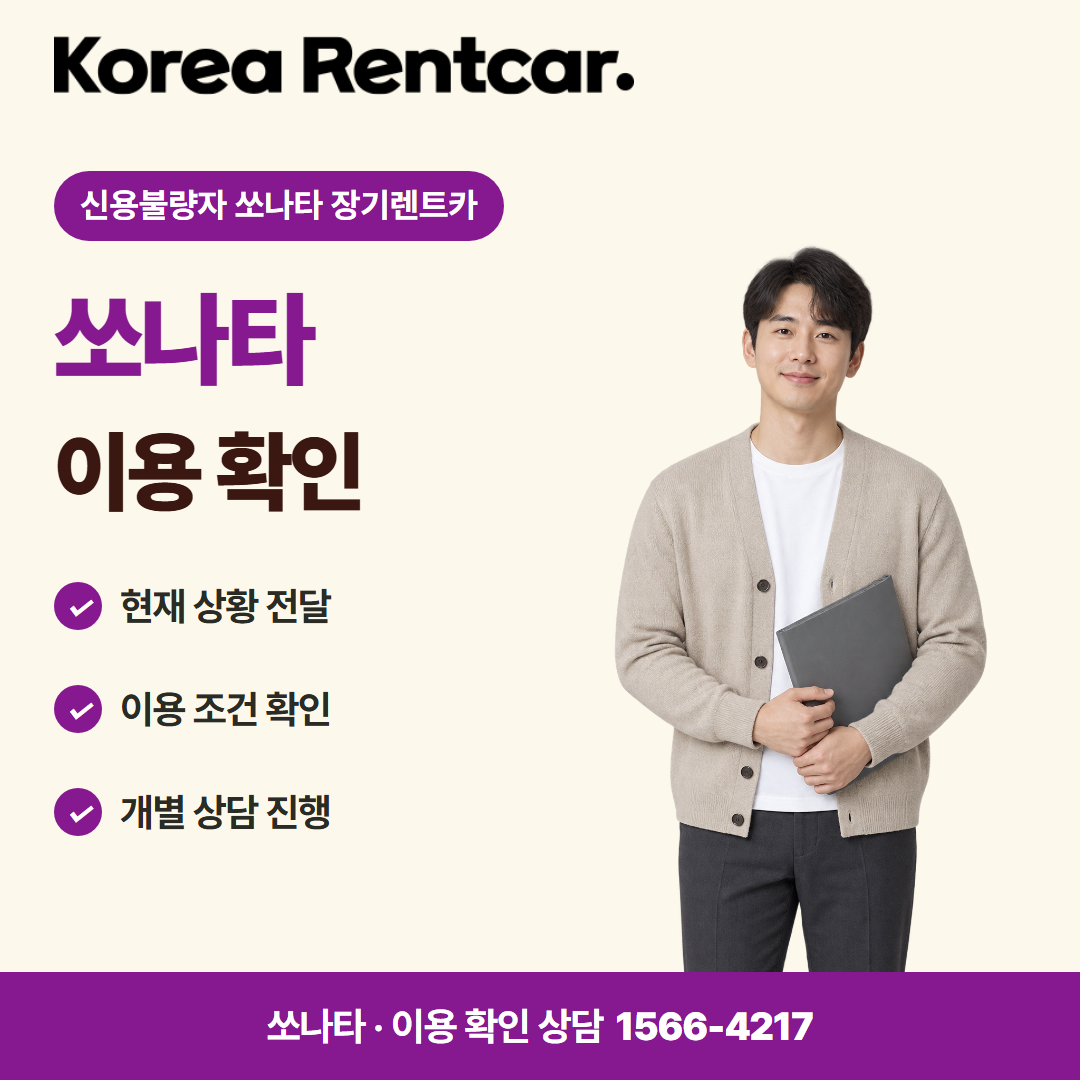 신용불량자 쏘나타 장기렌트카 · 이용 확인 카드뉴스