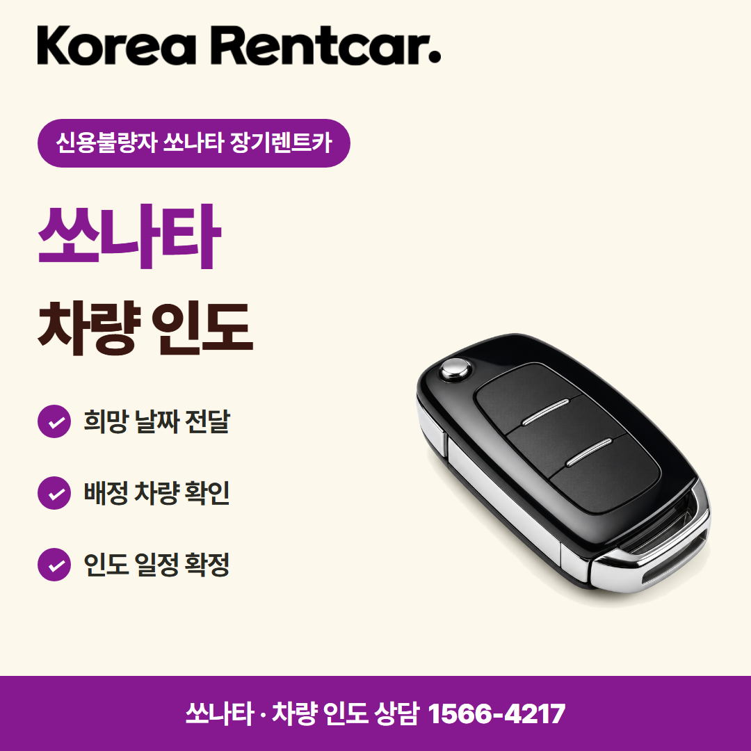 신용불량자 쏘나타 장기렌트카 · 차량 인도 카드뉴스