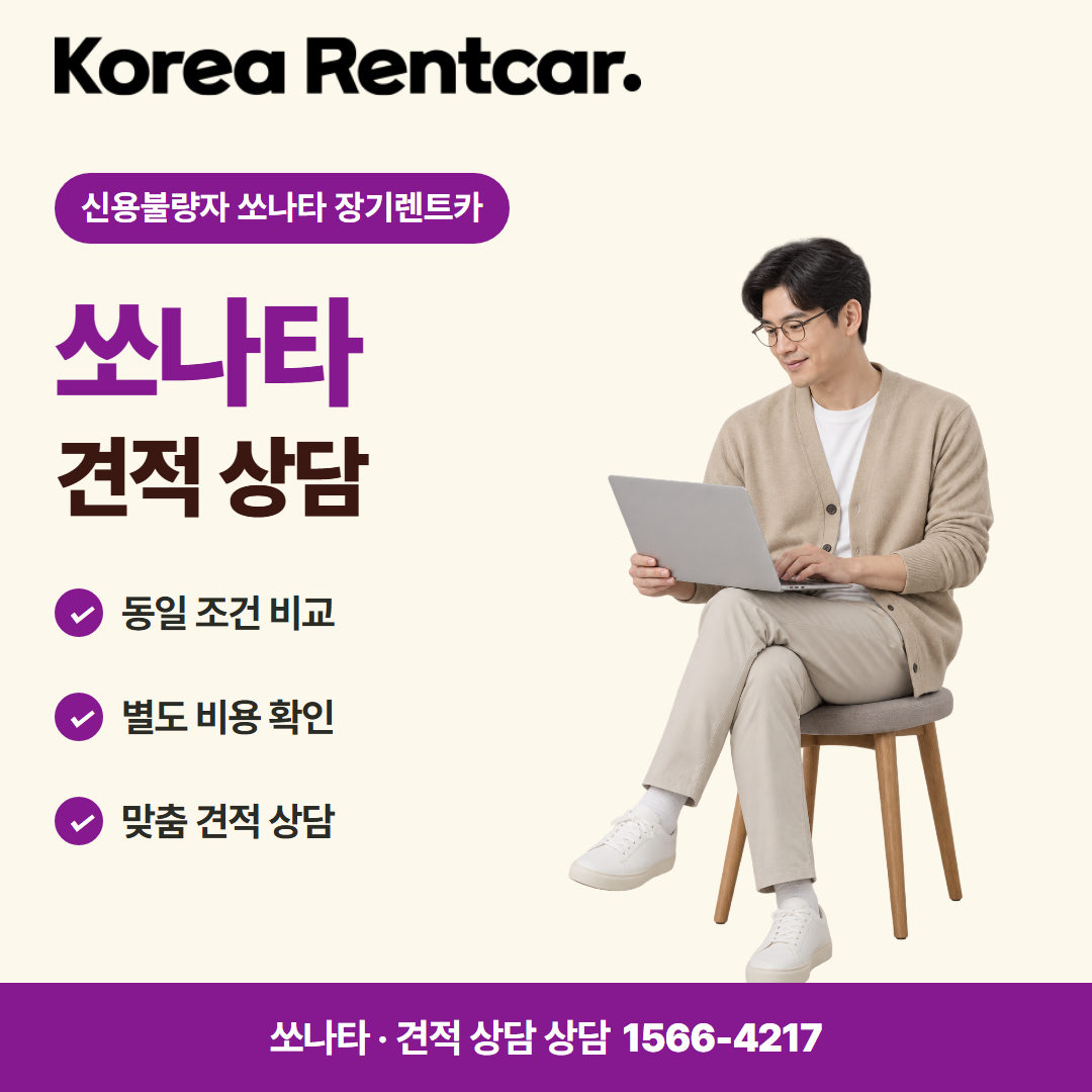 신용불량자 쏘나타 장기렌트카 · 견적 상담 카드뉴스